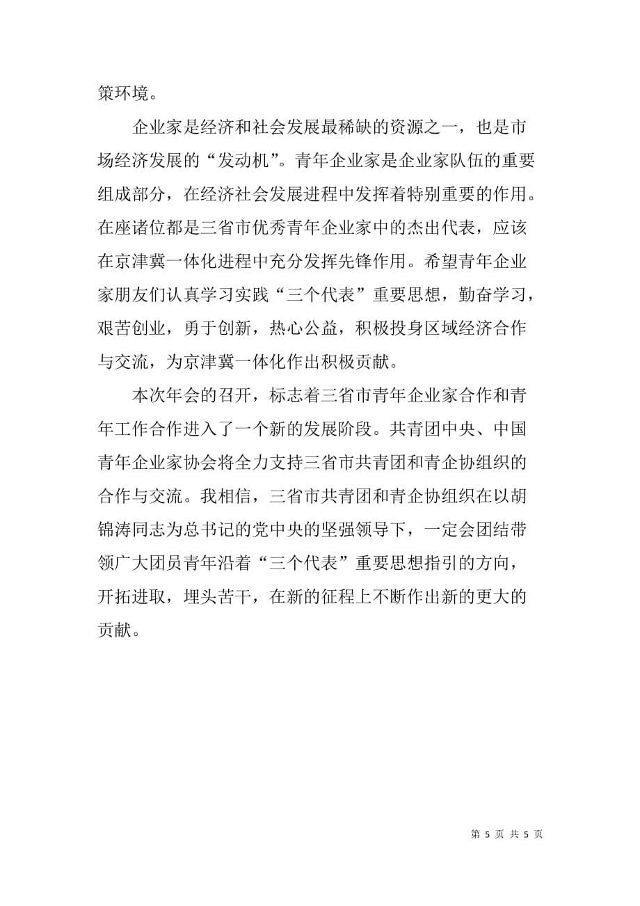 在首届京津冀青年企业家合作（河北）年上的致辞_第5页