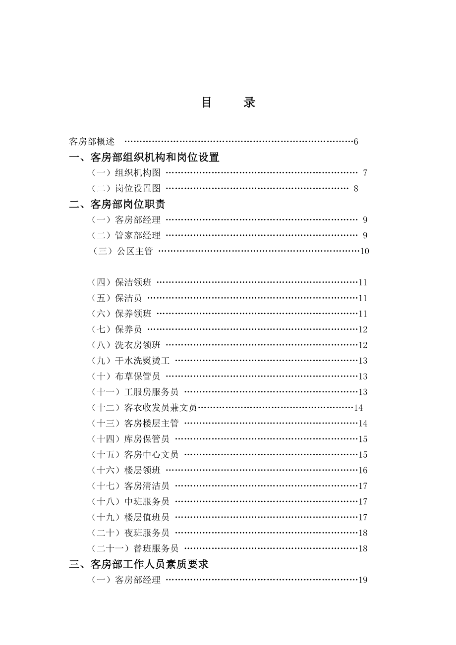 某酒店客房部管理实务_第1页