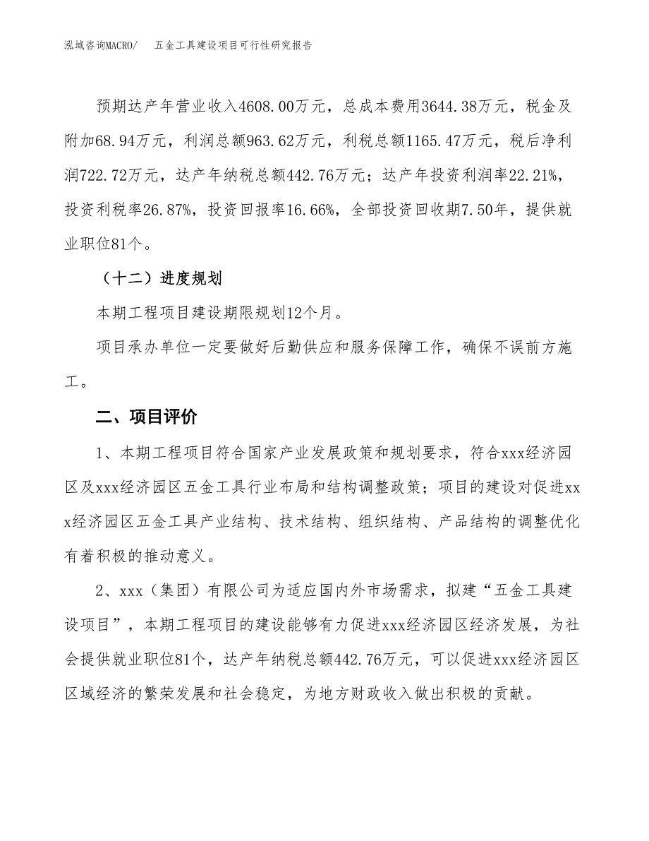 五金工具建设项目可行性研究报告（20亩）.docx_第4页