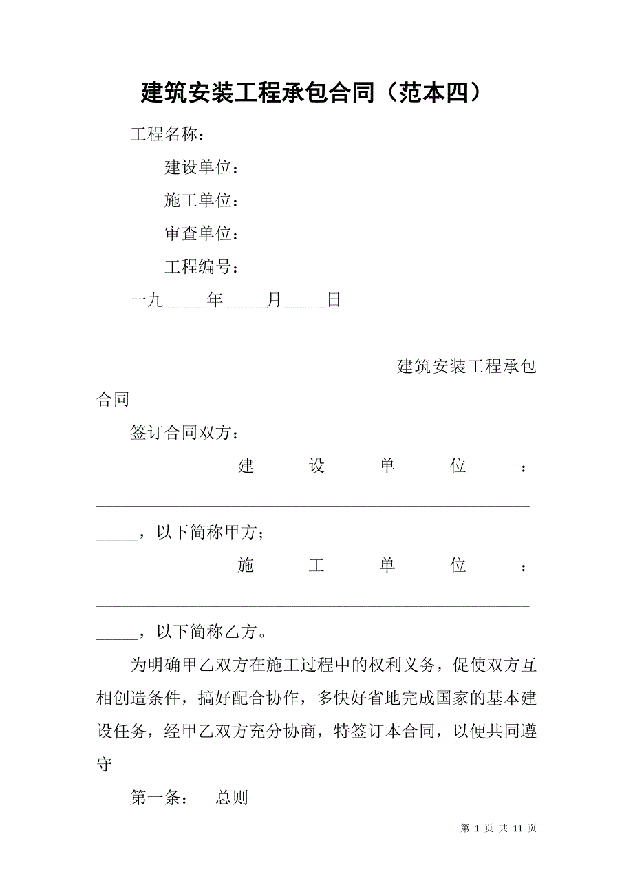 建筑安装工程承包合同（范本四）_第1页