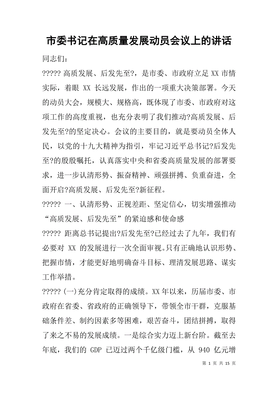 市委书记在高质量发展动员会议上的讲话_第1页