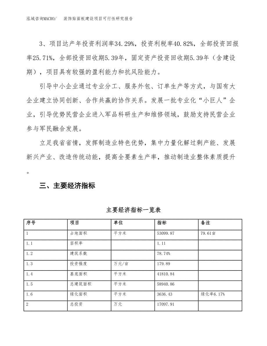 装饰贴面板建设项目可行性研究报告（80亩）.docx_第5页