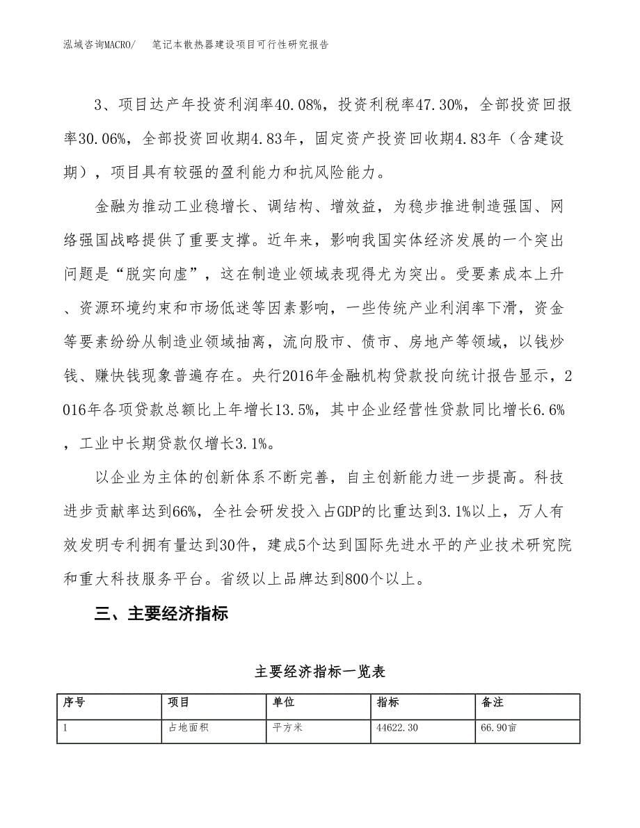 笔记本散热器建设项目可行性研究报告（67亩）.docx_第5页