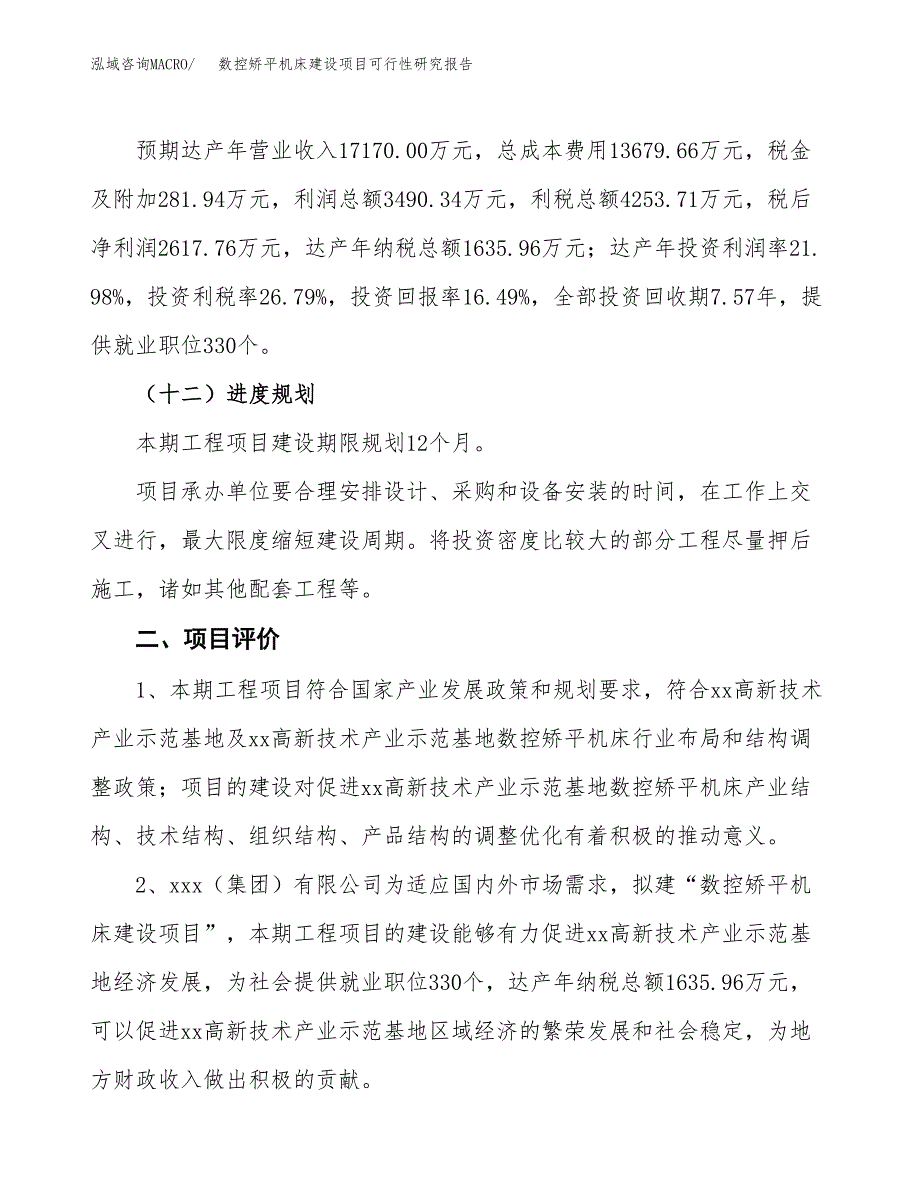 数控矫平机床建设项目可行性研究报告（84亩）.docx_第4页