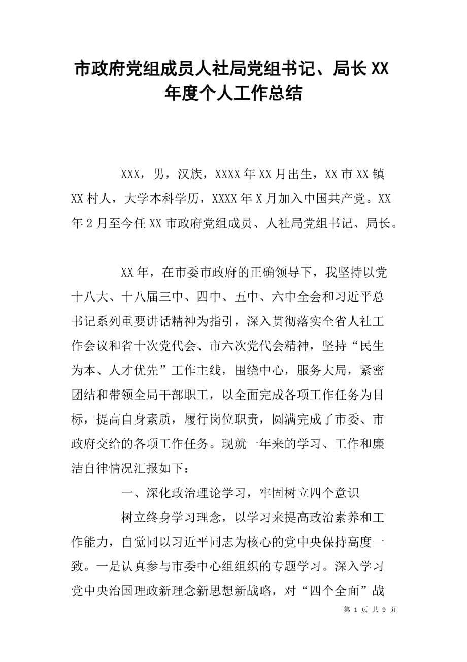 市政府党组成员人社局党组书记、局长xx年度个人工作总结_第1页