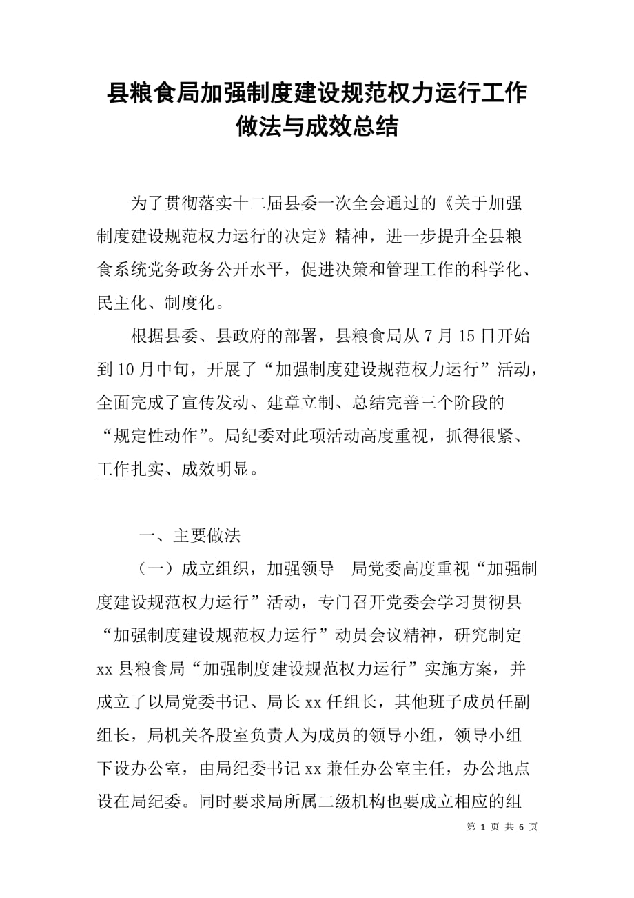 县粮食局加强制度建设规范权力运行工作做法与成效总结_第1页