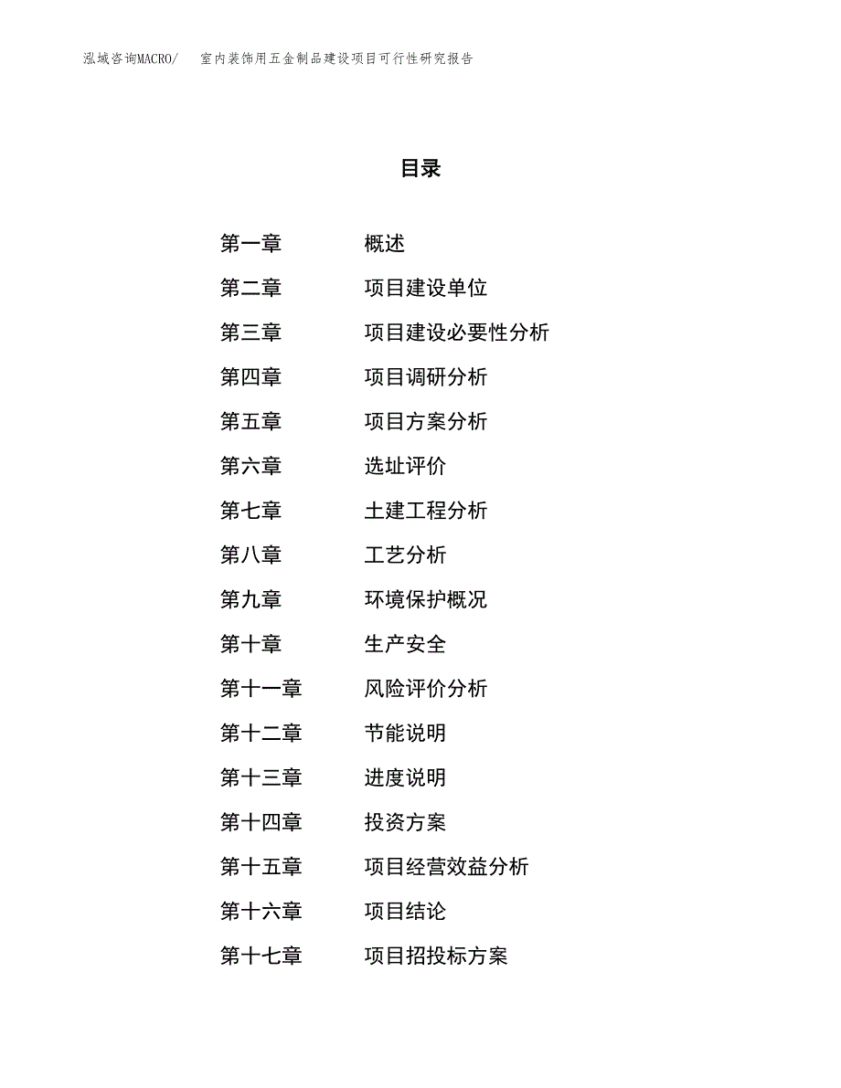 室内装饰用五金制品建设项目可行性研究报告（26亩）.docx_第1页