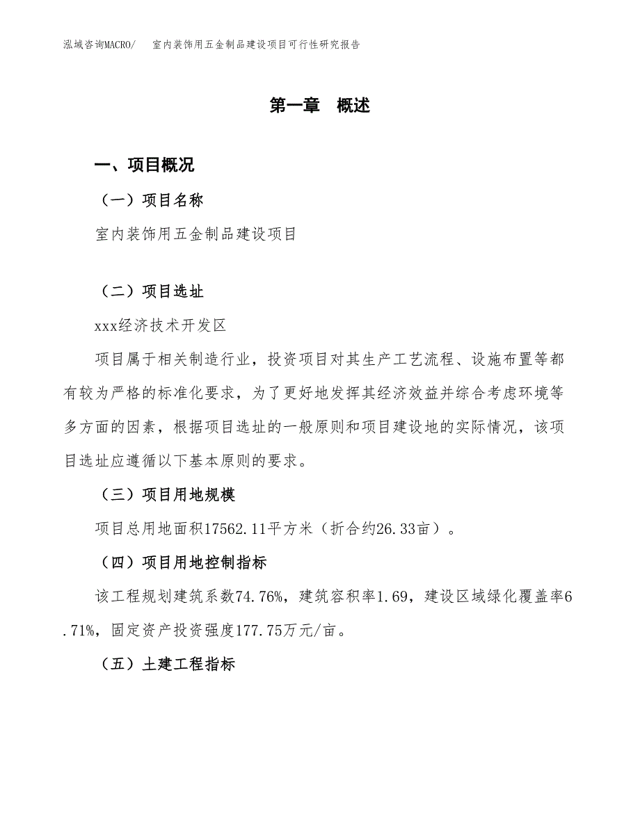 室内装饰用五金制品建设项目可行性研究报告（26亩）.docx_第2页