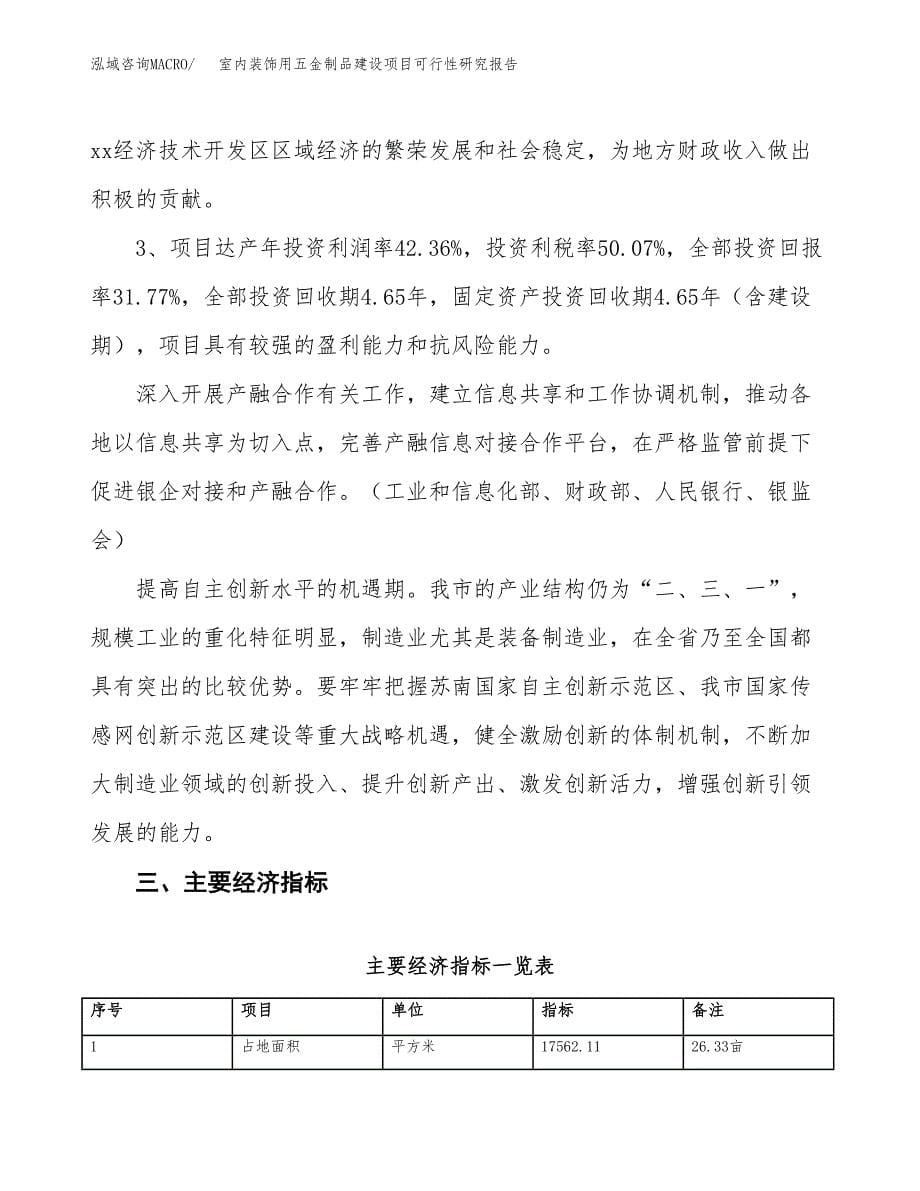 室内装饰用五金制品建设项目可行性研究报告（26亩）.docx_第5页