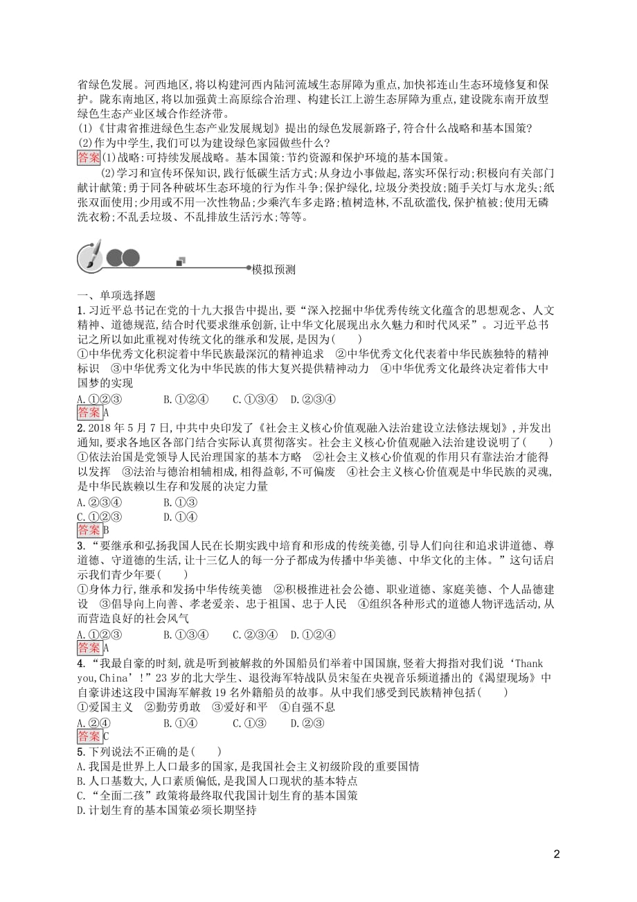 中考道德与法治总复习优化设计 第一板块 基础知识过关 第15课时 文明与家园知能优化训练_第2页