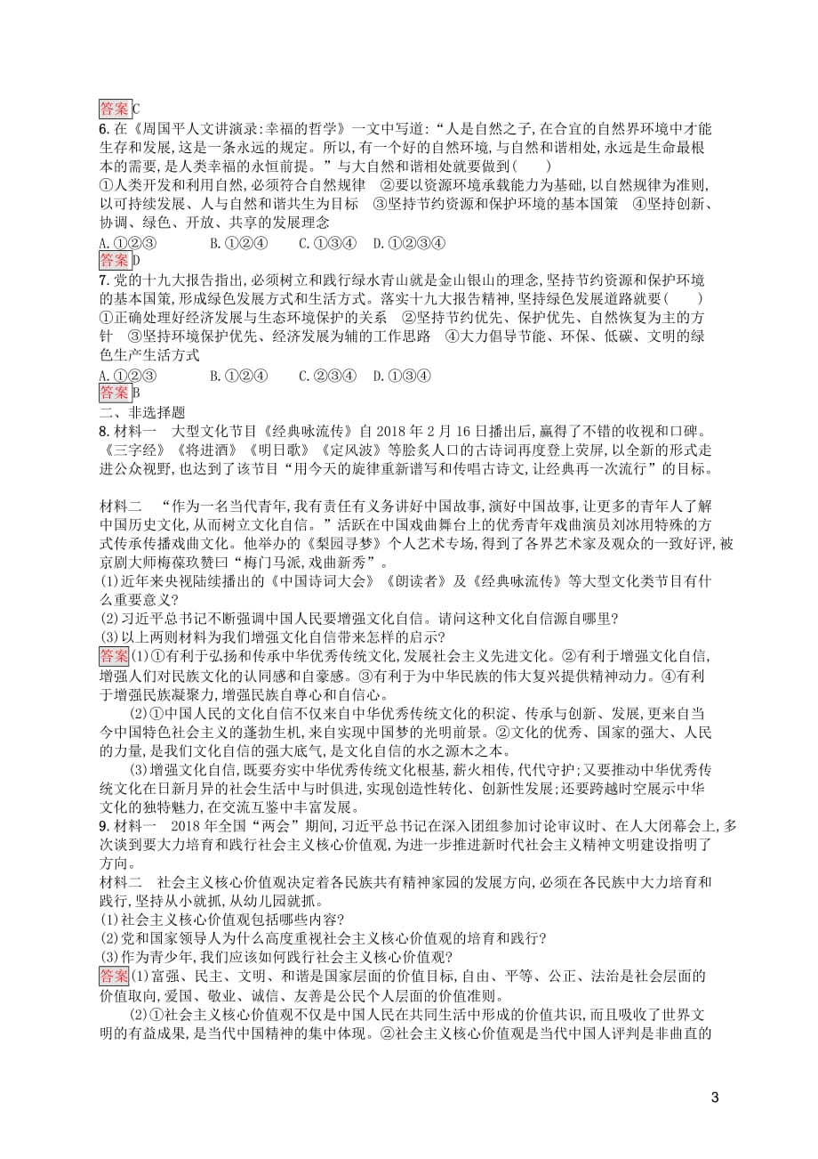 中考道德与法治总复习优化设计 第一板块 基础知识过关 第15课时 文明与家园知能优化训练_第3页