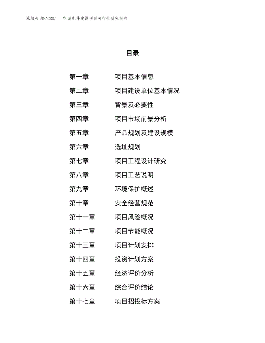 空调配件建设项目可行性研究报告（22亩）.docx_第1页