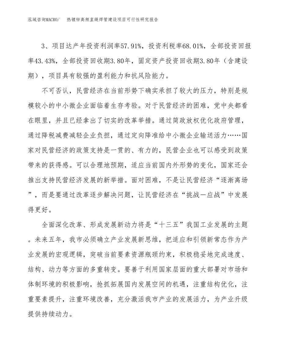 热镀锌高频直缝焊管建设项目可行性研究报告（22亩）.docx_第5页