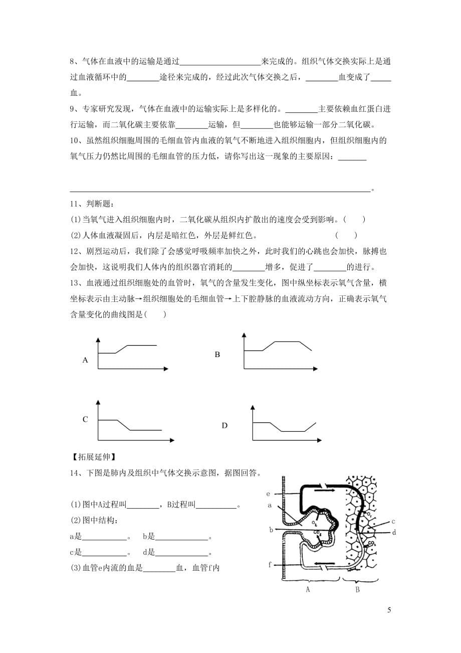 七年级生物下册 4.10.2《人体细胞获得氧气的过程》练习2 （新版）北师大版_第5页