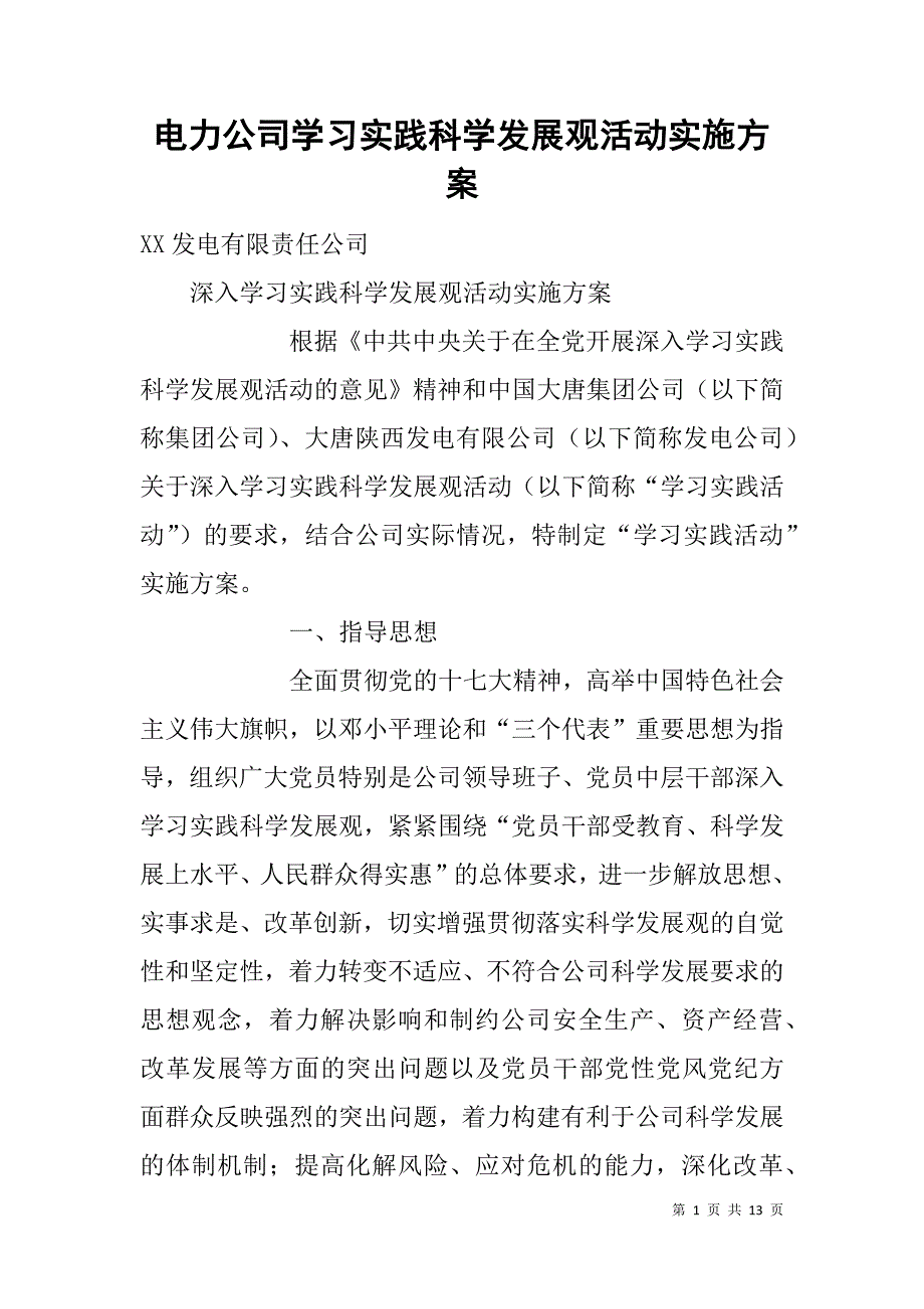 电力公司学习实践科学发展观活动实施方案_第1页