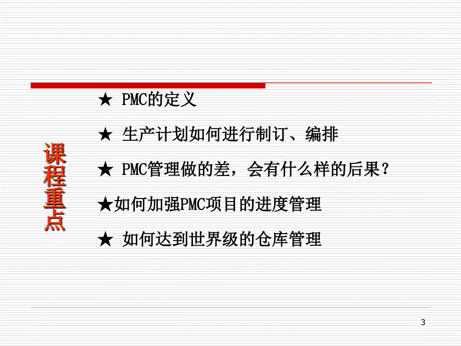 PMC物料控制与生产管理课件_第3页