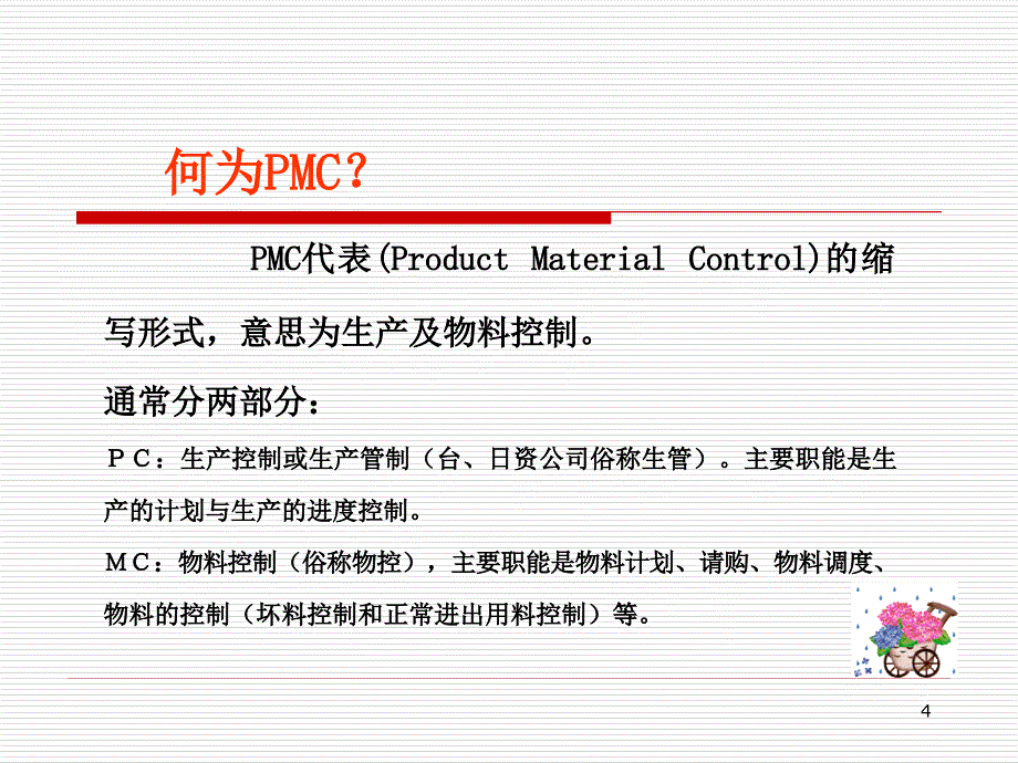 PMC物料控制与生产管理课件_第4页