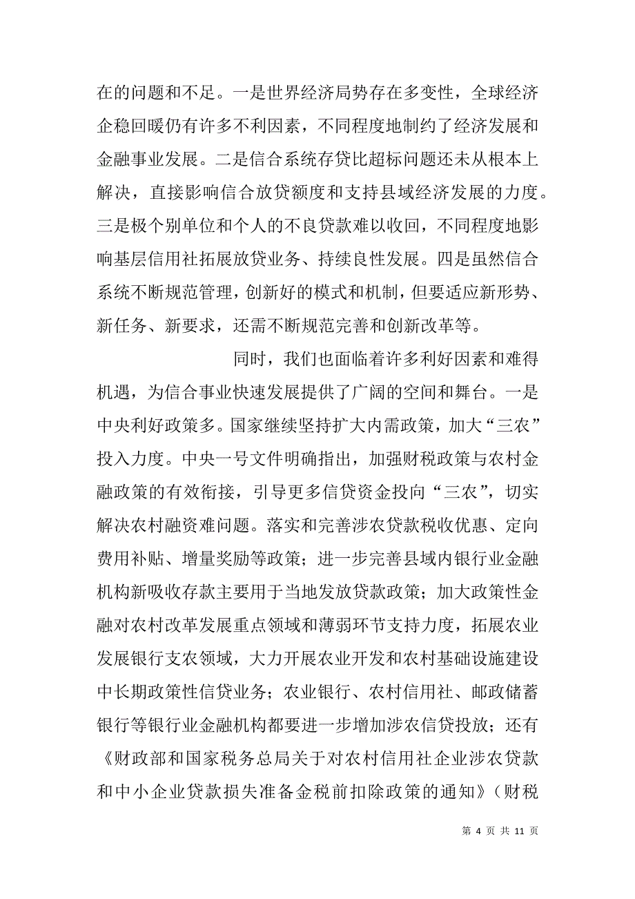 县信用联社在全县xx年农村信用合作工作会议上的讲话  _第4页