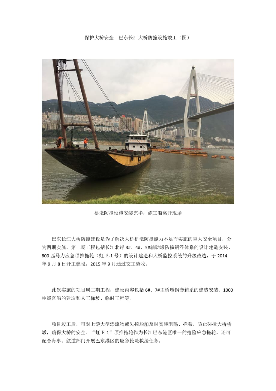保护大桥安全　巴东长江大桥防撞设施竣工_第1页