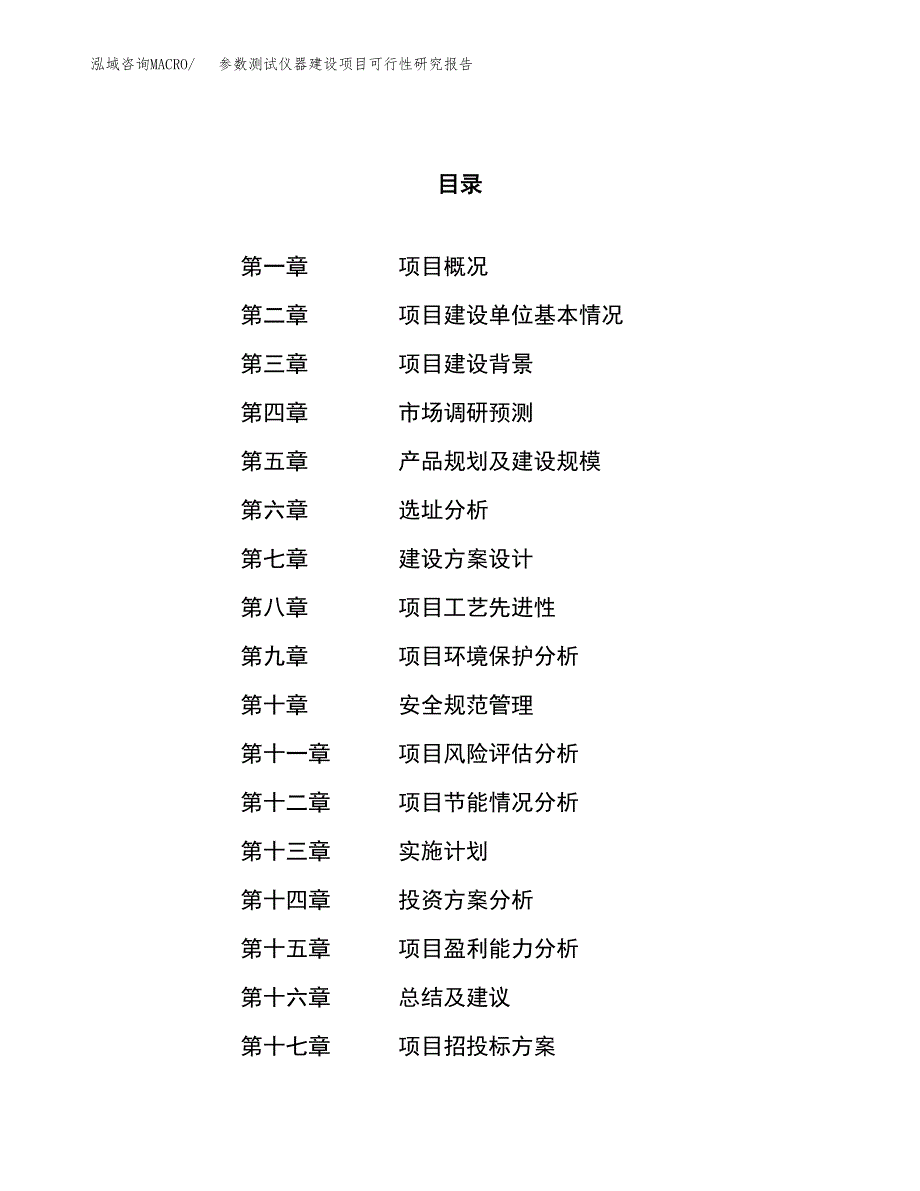 参数测试仪器建设项目可行性研究报告（21亩）.docx_第1页