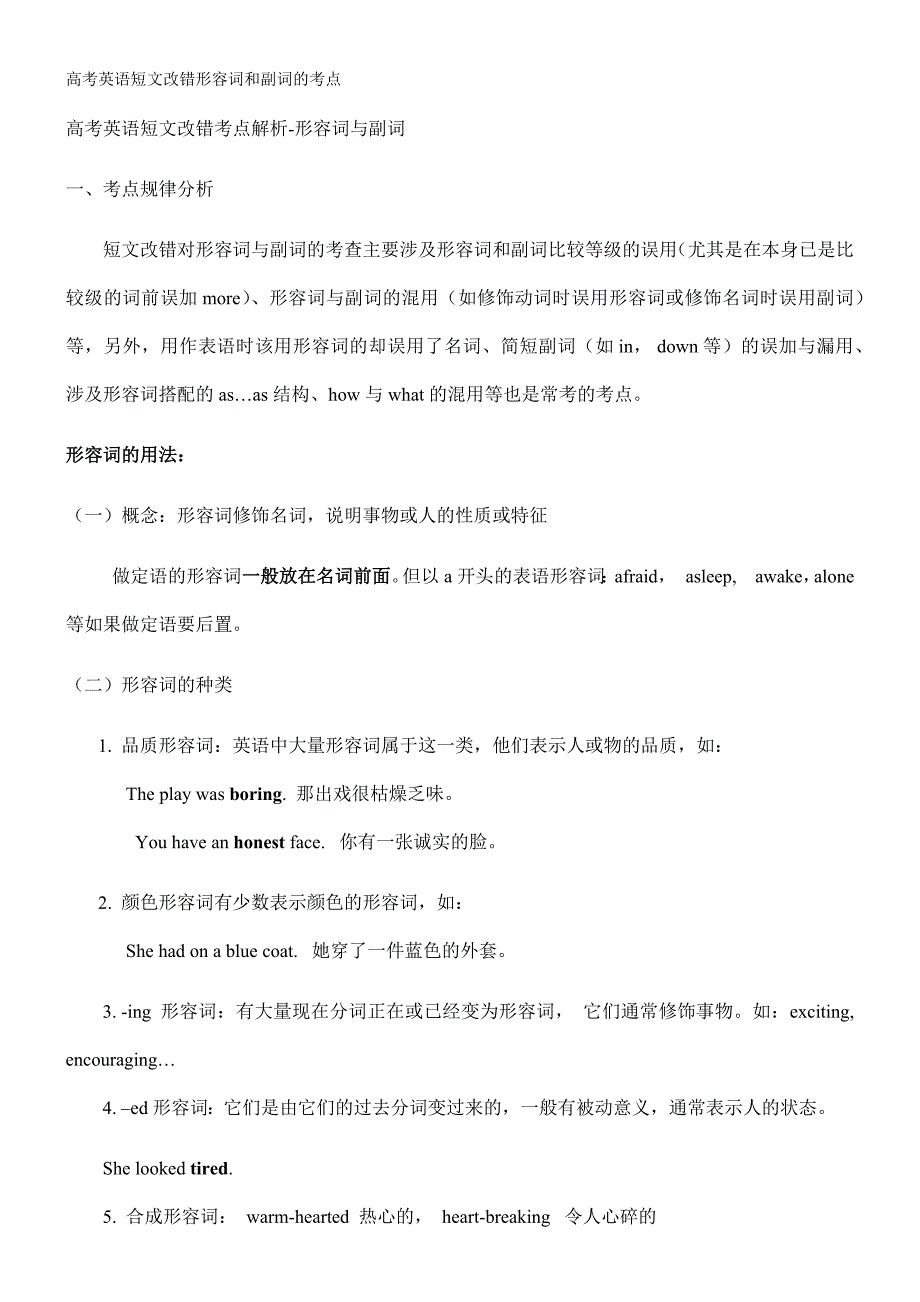 高考英语短文改错形容词和副词的考点_第1页