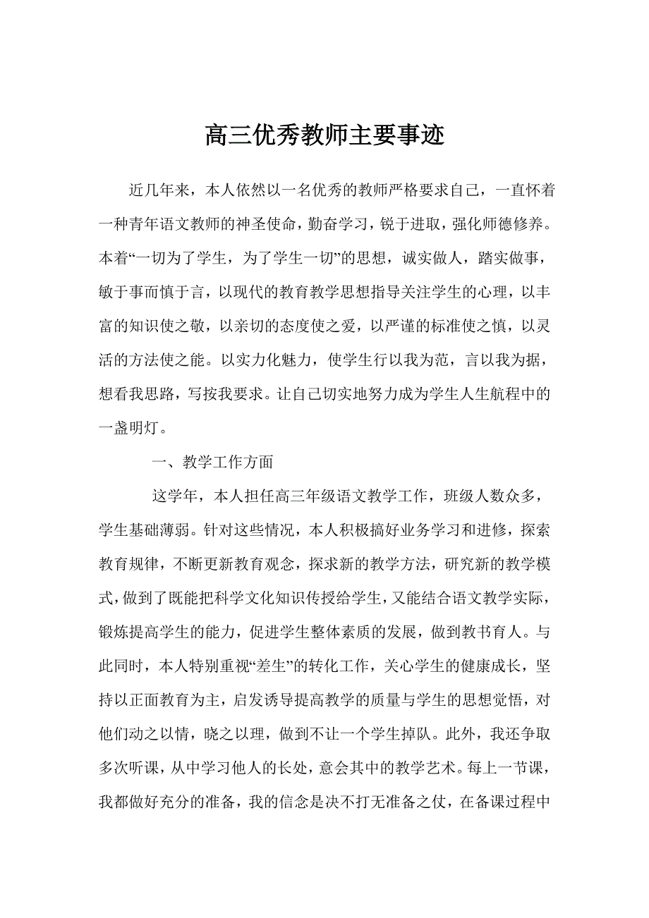 高三优秀教师主要事迹_第1页