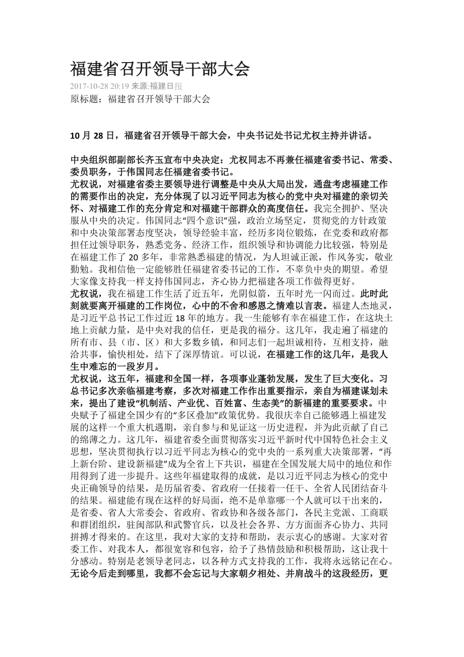 省委书记的离职讲话   感言   福建省召开领导干部大会_第1页