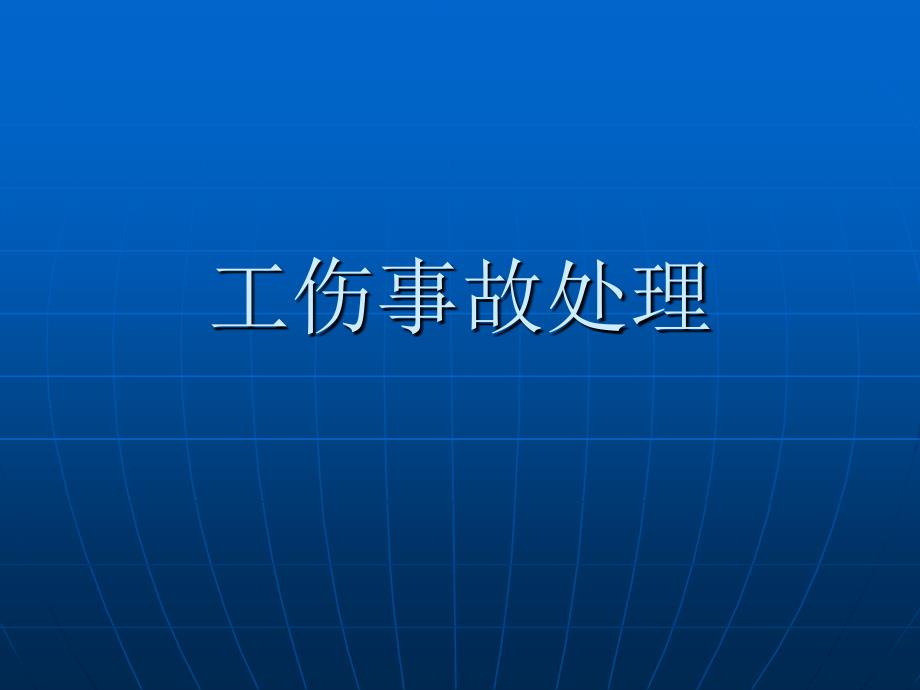 工伤事故处理-资料_第1页