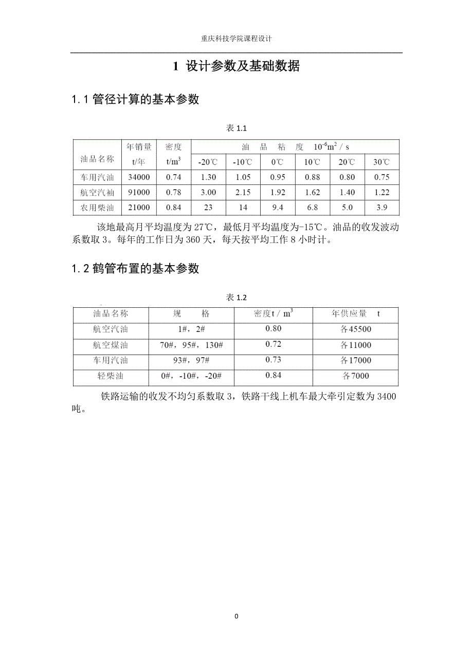 管径计算与鹤管布置_第5页