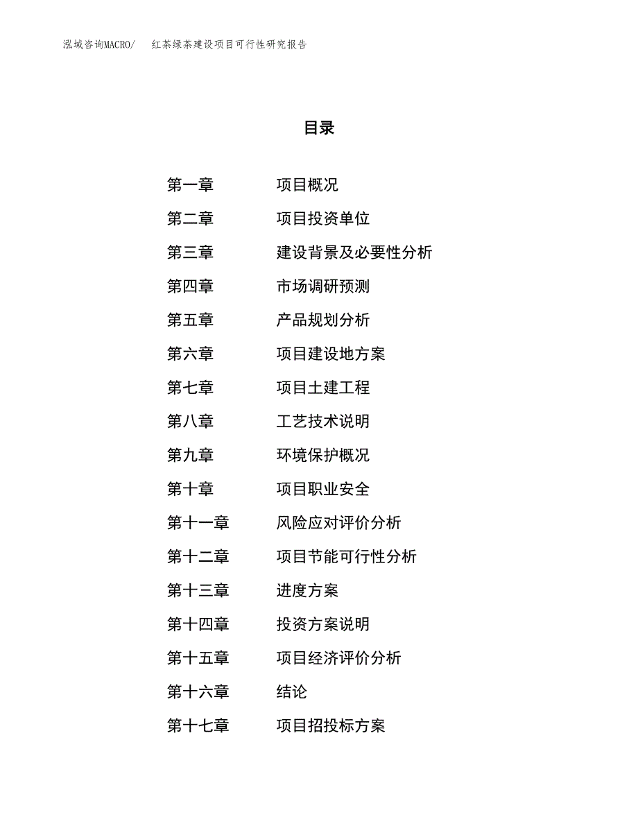 红茶绿茶建设项目可行性研究报告（12亩）.docx_第1页