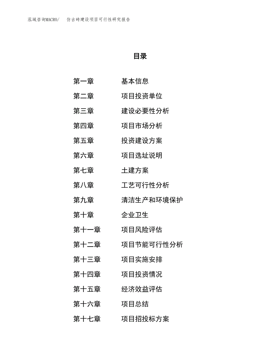 仿古砖建设项目可行性研究报告（65亩）.docx_第1页