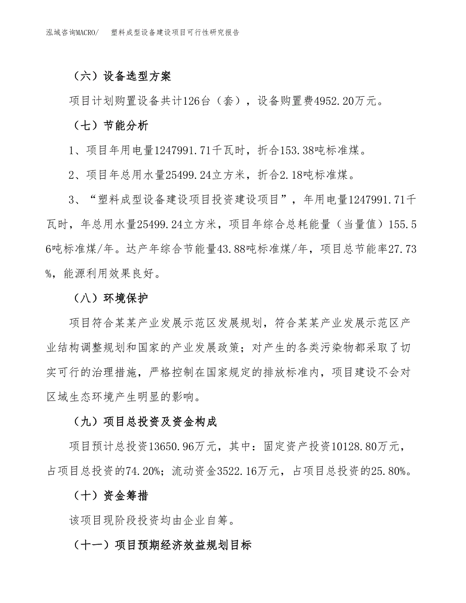 塑料成型设备建设项目可行性研究报告（60亩）.docx_第3页