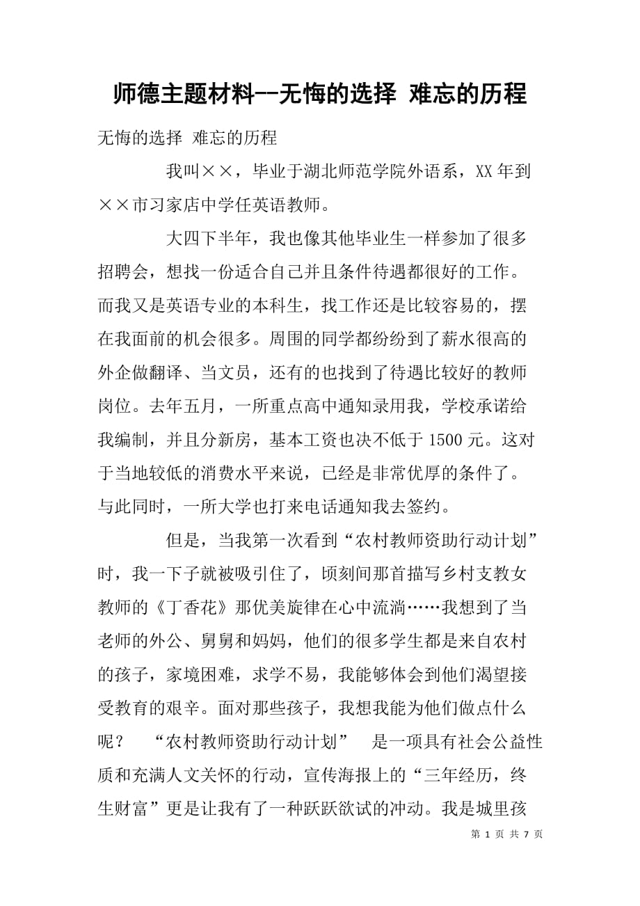 师德主题材料--无悔的选择 难忘的历程_1_第1页