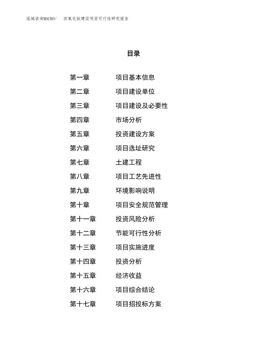 四氧化钛建设项目可行性研究报告（15亩）.docx_第1页