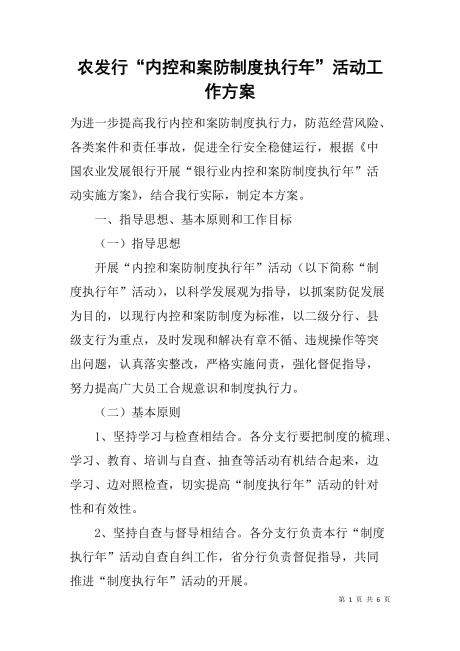 农发行“内控和案防制度执行年”活动工作方案 _第1页