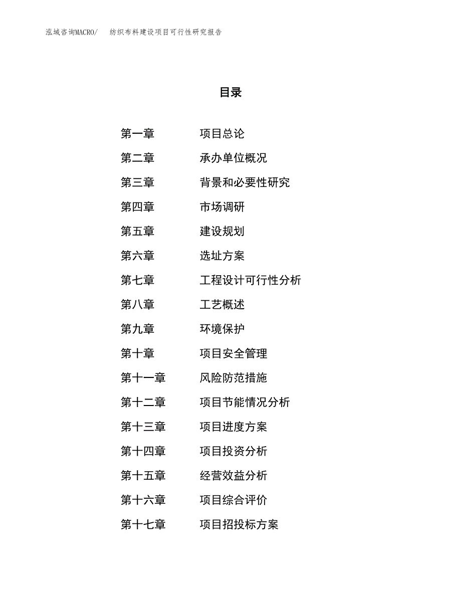 纺织布料建设项目可行性研究报告（43亩）.docx_第1页