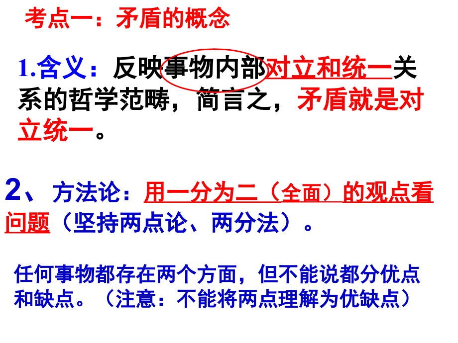 高中政治人教版必修四第九课唯物辩证法的矛盾观-复习课件(共66张)_第4页