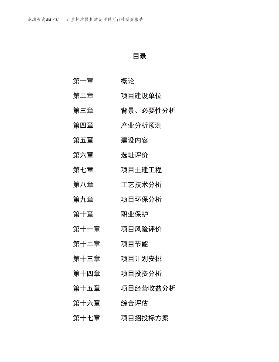 计量标准器具建设项目可行性研究报告（65亩）.docx_第1页