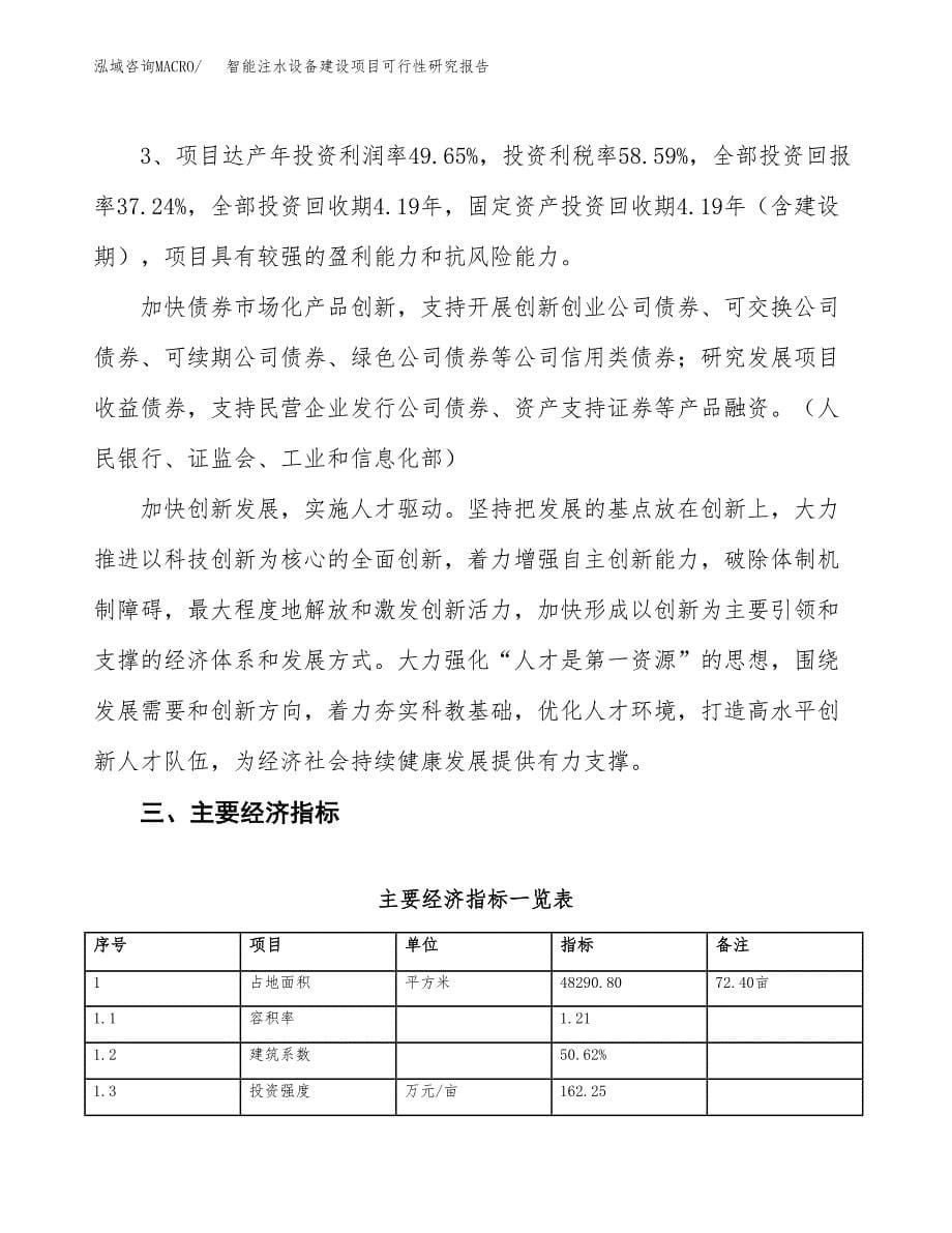 智能注水设备建设项目可行性研究报告（72亩）.docx_第5页