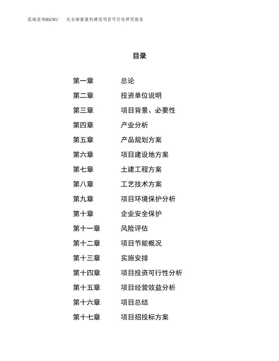 光合细菌菌剂建设项目可行性研究报告（49亩）.docx_第1页