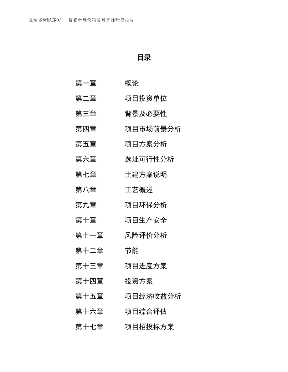 留置针建设项目可行性研究报告（52亩）.docx_第1页