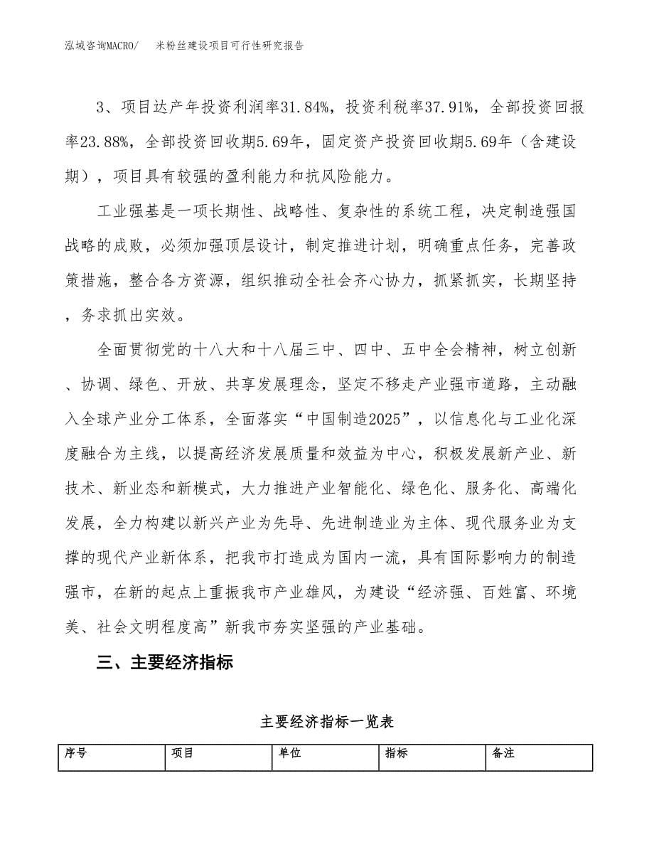 米粉丝建设项目可行性研究报告（22亩）.docx_第5页