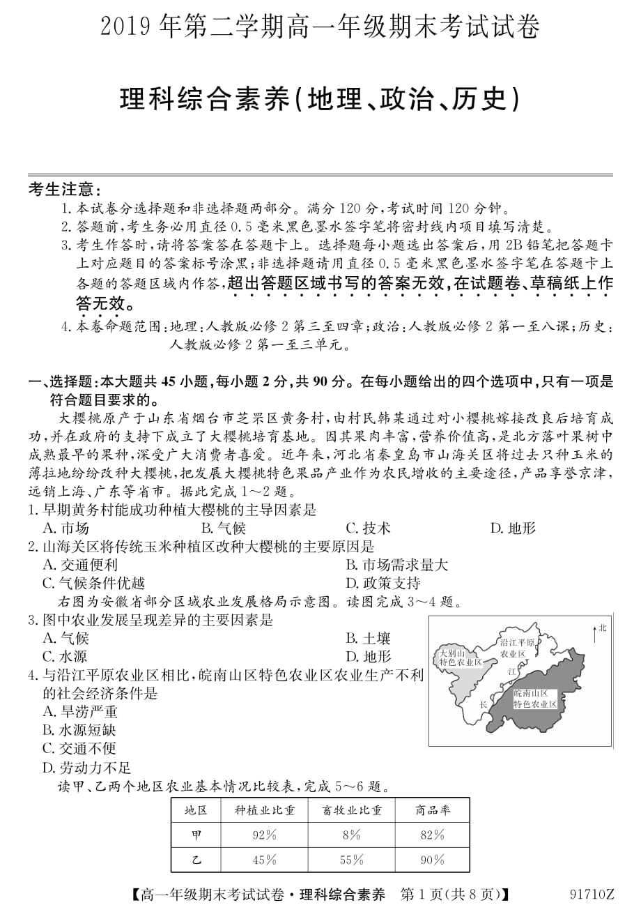 安徽省毛坦厂中学2018-2019学年高一下学期期末考试 理科综合素养试题_第1页