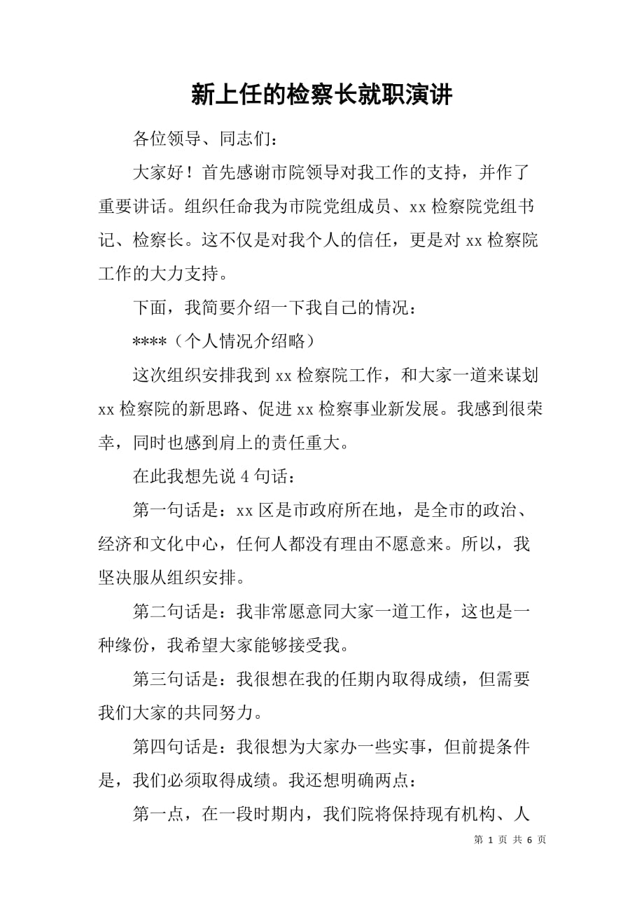 新上任的检察长就职演讲_第1页