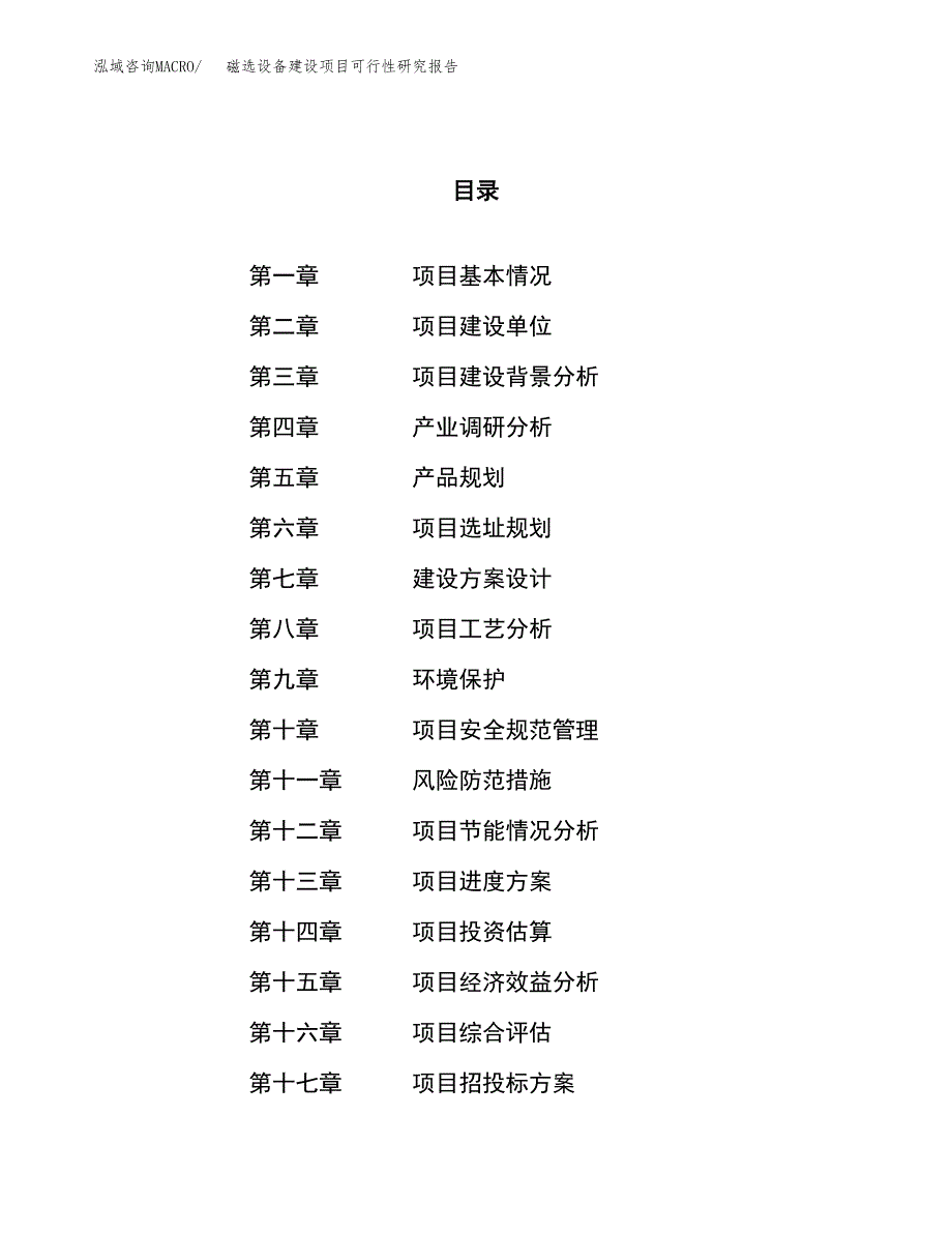 磁选设备建设项目可行性研究报告（15亩）.docx_第1页