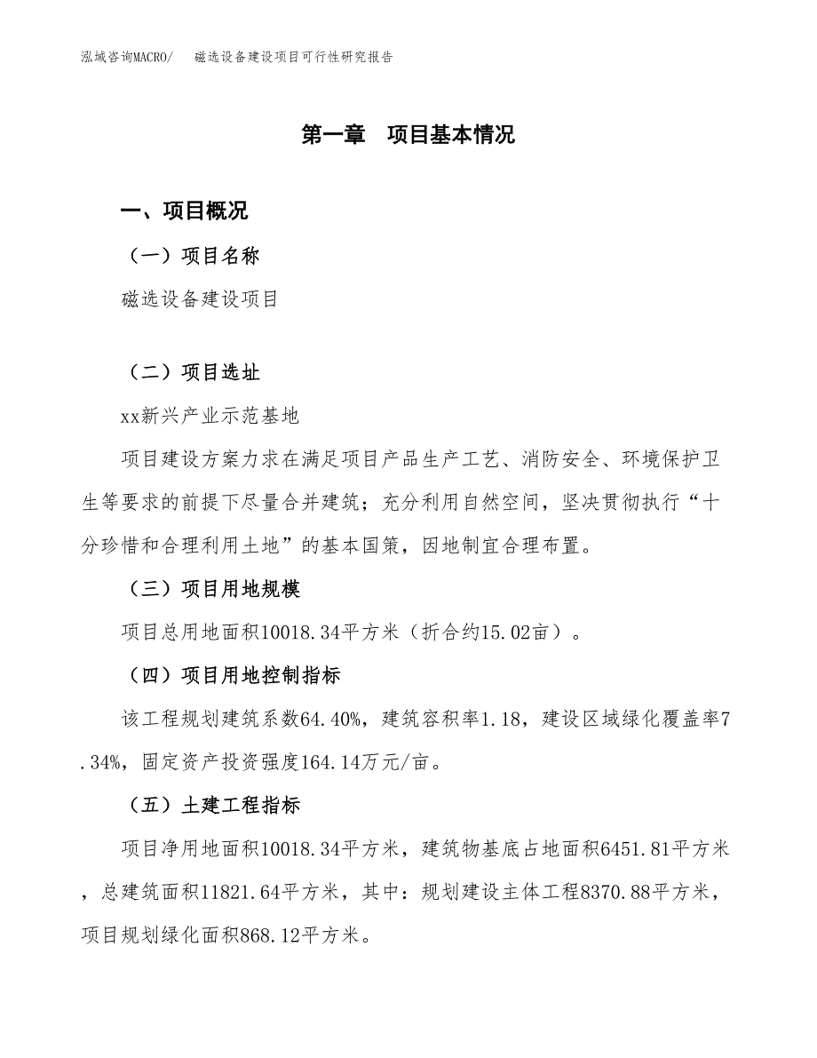 磁选设备建设项目可行性研究报告（15亩）.docx_第2页