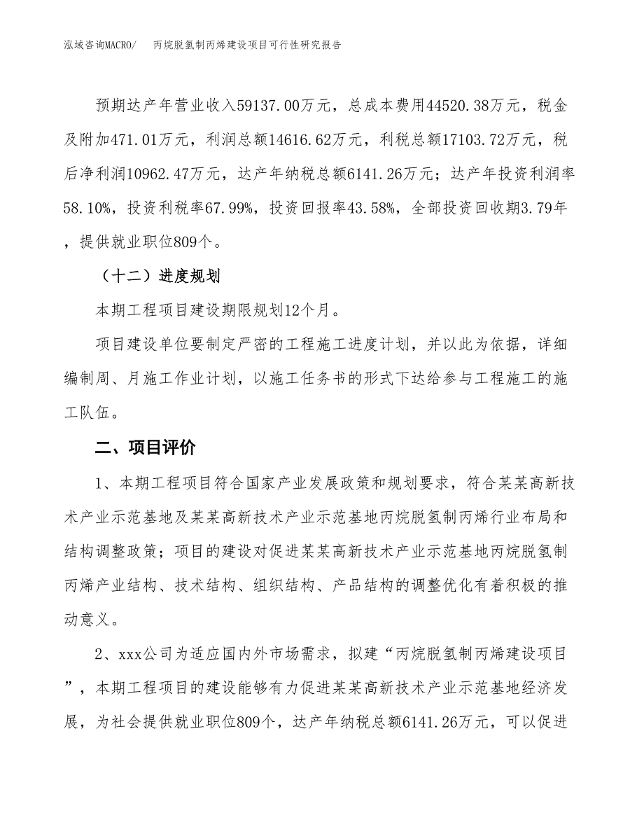 丙烷脱氢制丙烯建设项目可行性研究报告（86亩）.docx_第4页