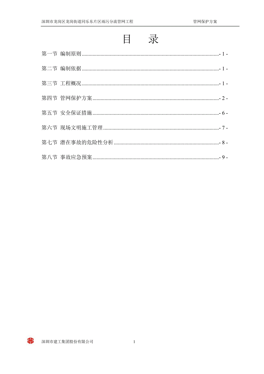 管网保护方案_第1页