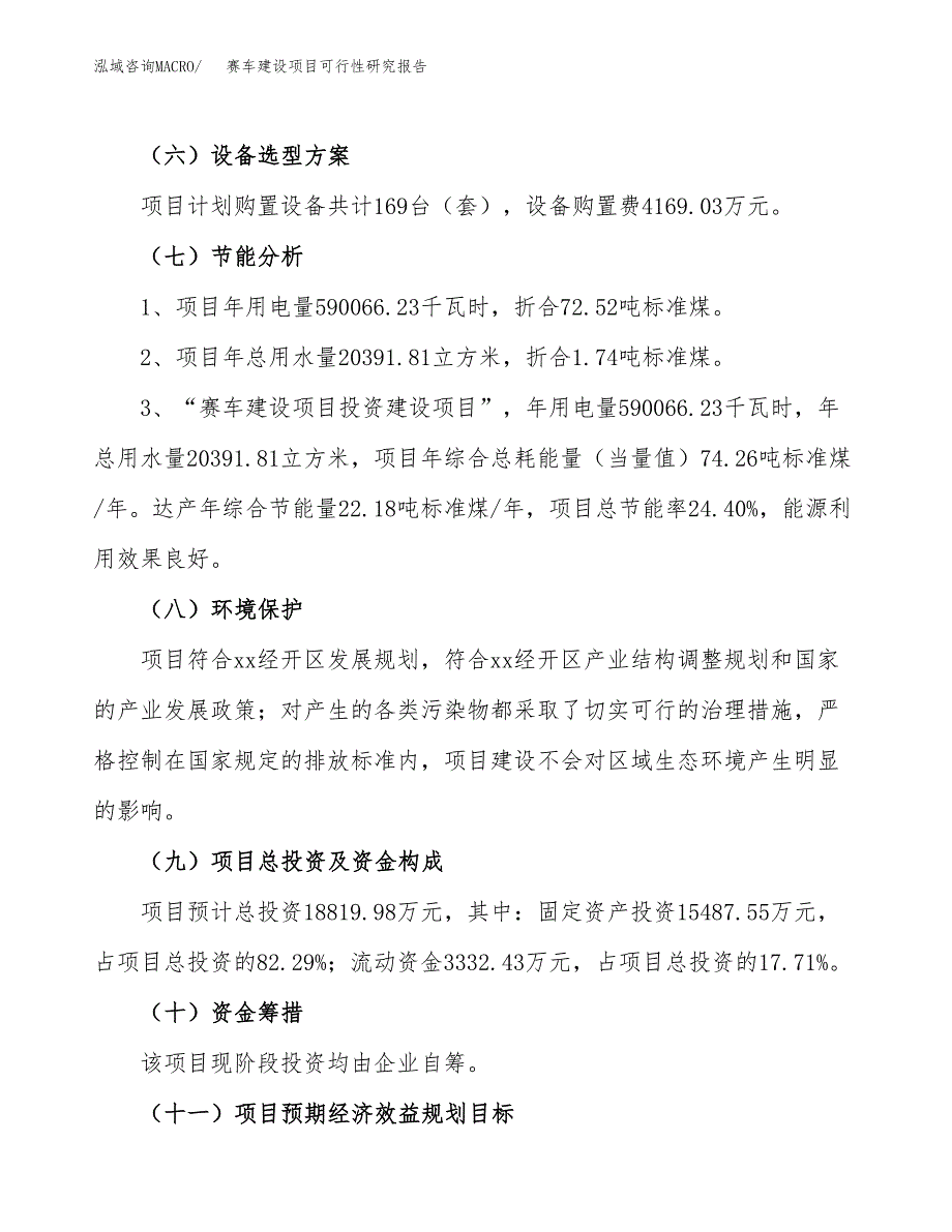 赛车建设项目可行性研究报告（83亩）.docx_第3页