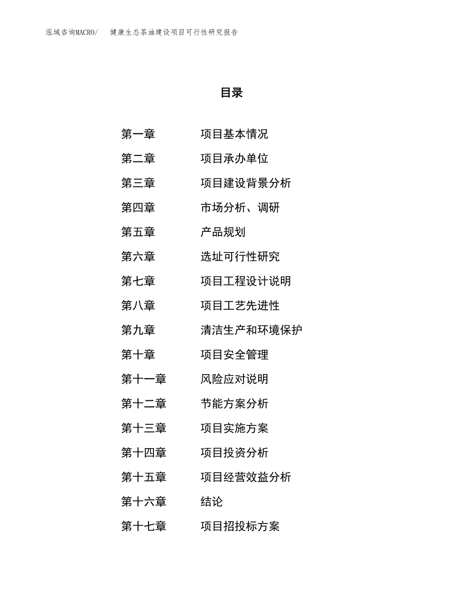 健康生态茶油建设项目可行性研究报告（33亩）.docx_第1页